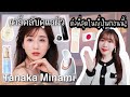 เคล็ดลับคนดังญี่ปุ่น#1🇯🇵 Tanaka Minami ผู้ที่มีอิทธิพลในวงการบิวตี้ญี่ปุ่นมากที่สุดในตอนนี้✨ |