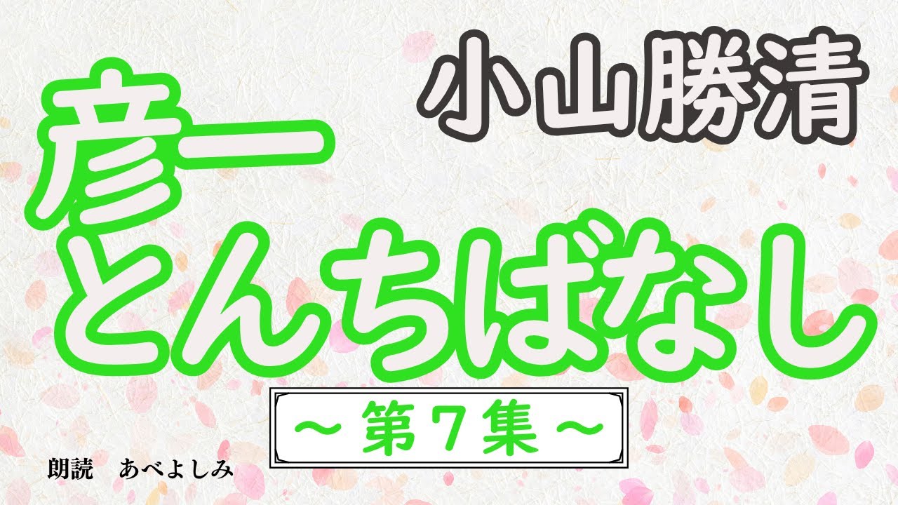 【朗読】小山勝清「彦一とんちばなし 第7集」　　朗読・あべよしみ
