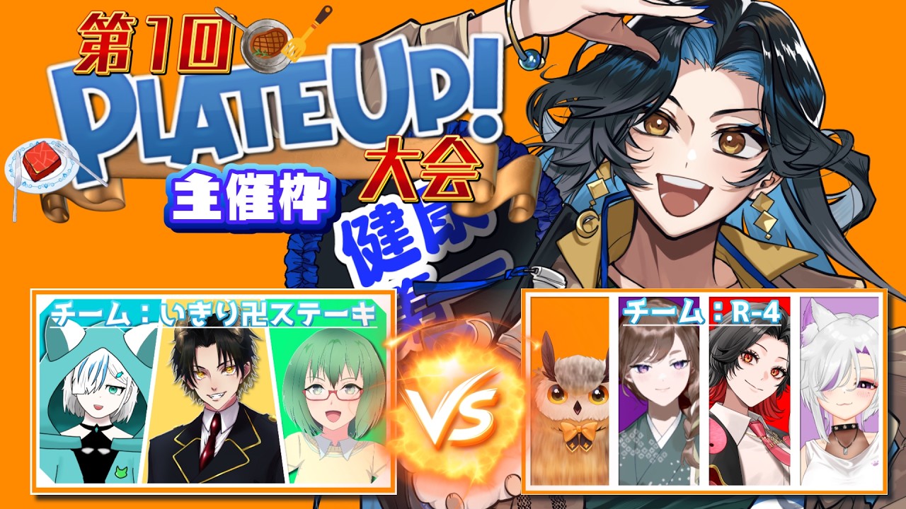 【第1回PLATEUP!大会】2チームの戦いを解説実況する主催枠【PLATE UP!】#まかなづオンライン