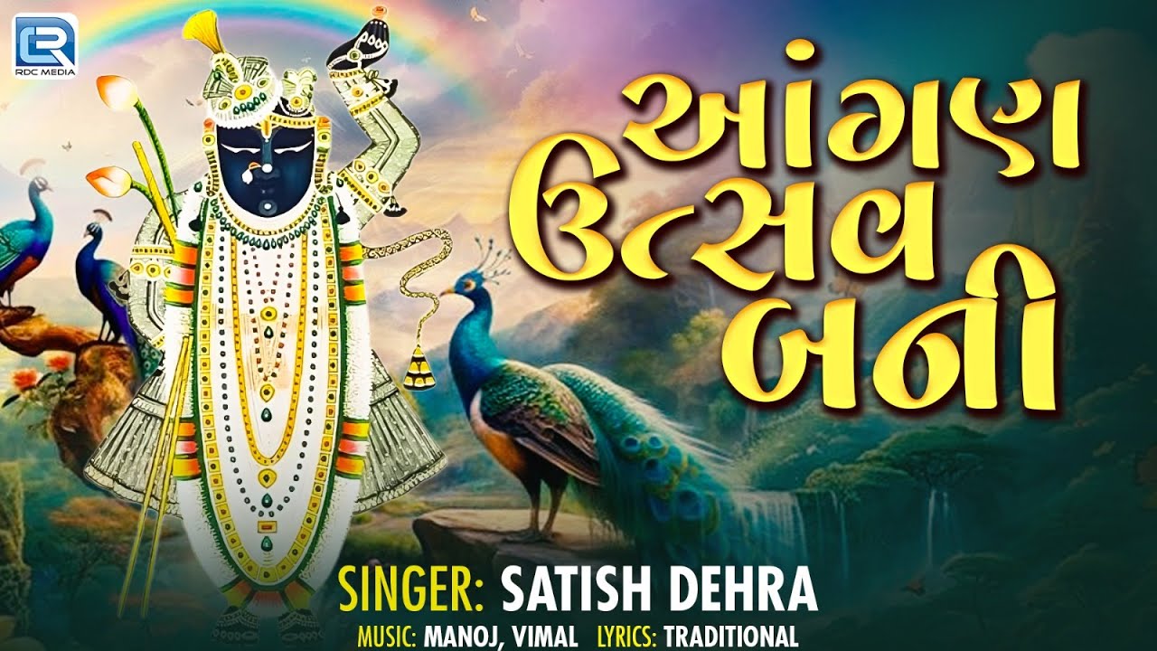આંગણ ઉત્સવ બની આવો શ્રીનાથજી | Aangan Utsav Bani Avo Shrinathji | New Shrinathji Bhajan 2025