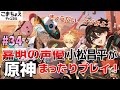 【嘉明とカクークの声優】#34 初心者旅人:小松昌平が原神をプレイ!【栄華のバトルアリーナ】