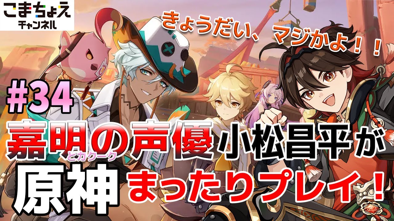 【嘉明とカクークの声優】#34 初心者旅人：小松昌平が原神をプレイ！【栄華のバトルアリーナ】
