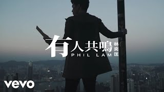 林奕匡 Phil Lam - 有人共鳴