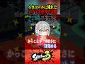 イカロールに憧れたスプラ実況者の成長がヤバすぎる#shorts #スプラトゥーン3 #splatoon3 #ゲーム実況 #vtuber