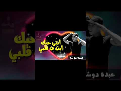 انا بحبك اوووي وبريدك بصوت اخويا النجم عبده دوشا يارب يعجبكم