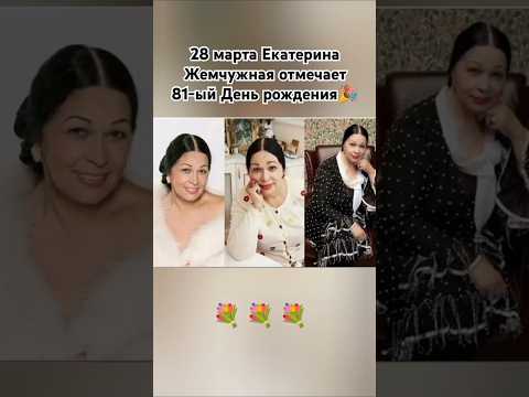 Екатерина Жемчужная #сднемрождения #поздравляем #артистка #ссср #шортс #ютуб #рекомендации