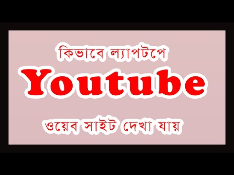 ভিডিও: আমি কীভাবে উইন্ডোজে ইউটিউব ডিএল ব্যবহার করব?