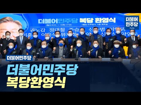[Daily] 더불어민주당 복당환영식(2022.01.13)