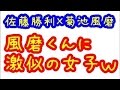【Sexy Zone】佐藤勝利&times;菊池風磨「風磨くんに激似の女子!?」
