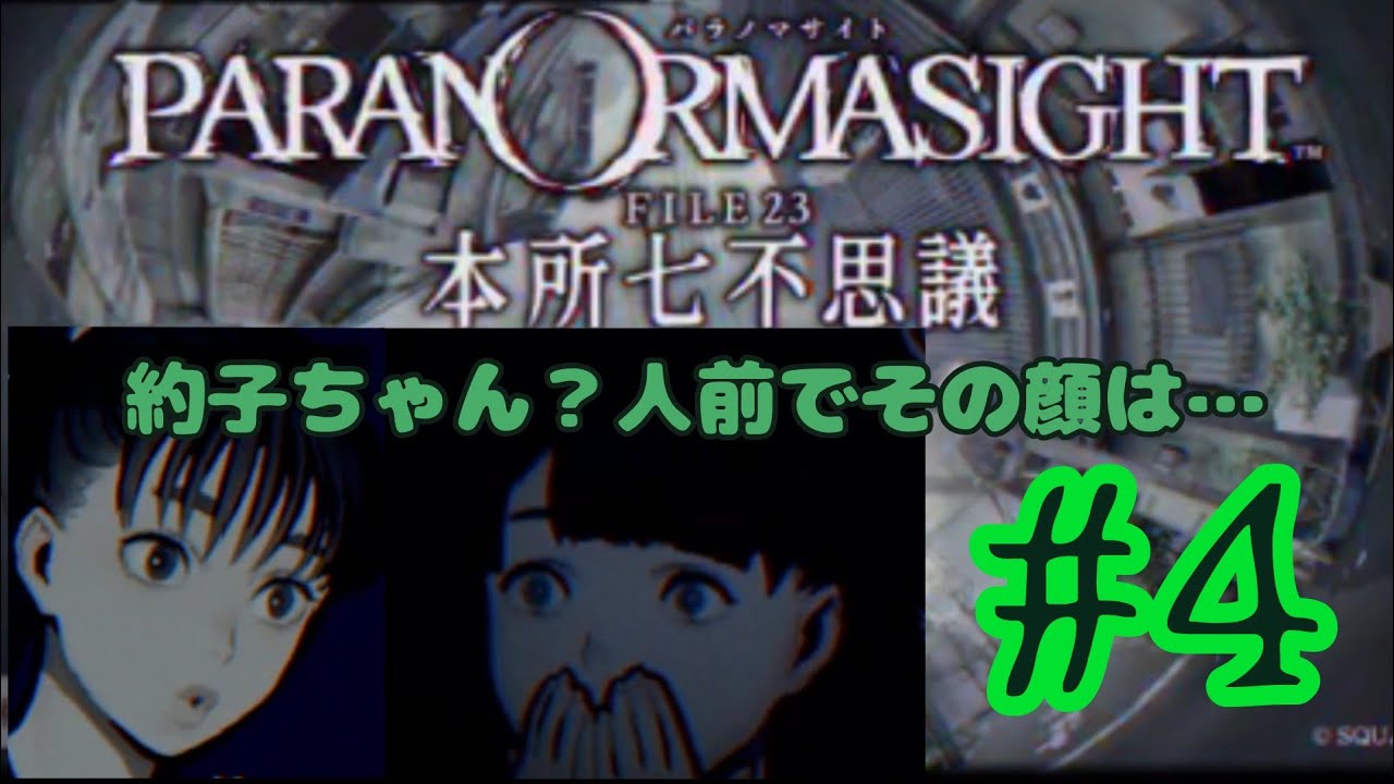 パラノマサイト本所七不思議】#4。約子ちゃんミヲちゃんのJKパートだ