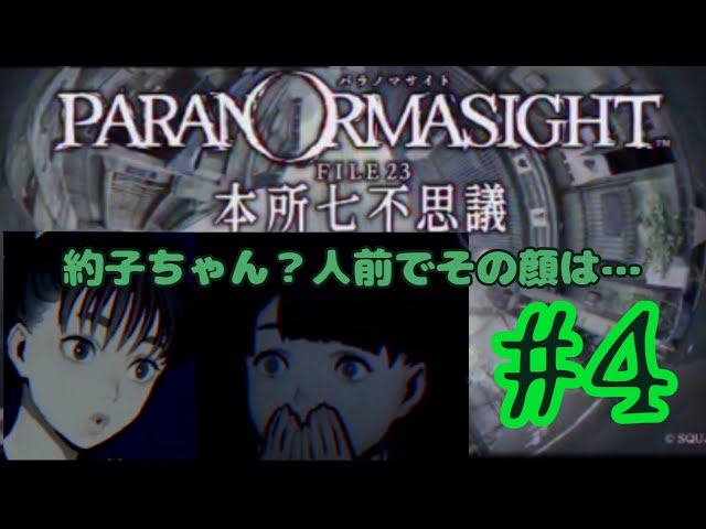 パラノマサイト本所七不思議】#4。約子ちゃんミヲちゃんのJKパートだ