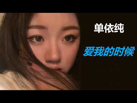 单依纯【爱我的时候】词/曲：周兴哲