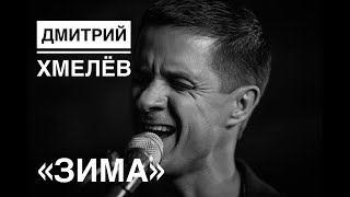 Дмитрий Хмелёв «Зима» альбом «Изнутри» (сл. и муз. Д.Хмелёв)
