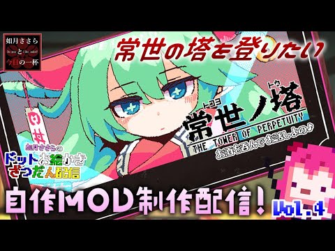 【常世ノ塔】酔っ払鬼の自作MOD制作配信！ vol.4 【Vtuber】