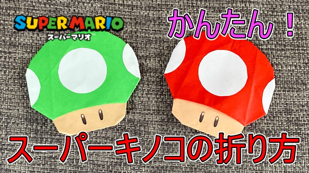 折り紙 かんたん スーパーキノコ 平面 の折り方 マリオ Origami How To Fold Super Mushroom Super Mario Youtube
