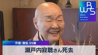 瀬戸内寂聴さん死去　作家･僧侶 99歳（2021年11月11日）