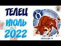 Гороскоп на Июль 2022 ТЕЛЕЦ