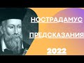 Предсказания НОСТРАДАМУСА на 2022 год 💥✨