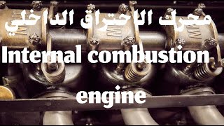 محرك  الاحتراق الداخلي   Internal combustion engine