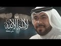 زفة لا إله إلا الله | علي حمادة 2016