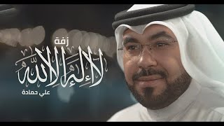 زفة لا إله إلا الله | علي حمادة 2016