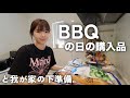【爆食】年10回BBQする我が家の購入品〜設営、食事まで🍖!!