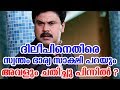 ദിലീപിനെതിരെ സ്വന്തം ഭാര്യ സാക്ഷി പറയും അവളും ചതിച്ചു Manju Against Dileep