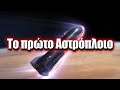 Starship: Το πρώτο Αστρόπλοιο της ανθρωπότητας | Astronio X (#6)