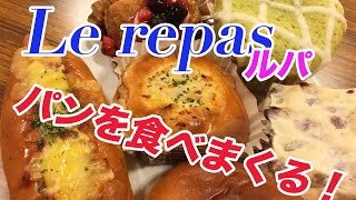 【パン食べまくる！】Le repas（ルパ）のパンを寝起きにいただく！
