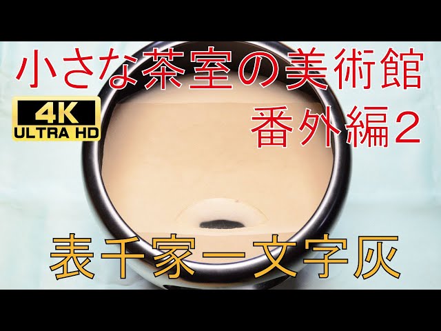 小さな茶室の美術館 番外編2【表千家 一文字灰】4K Video Ultra HD