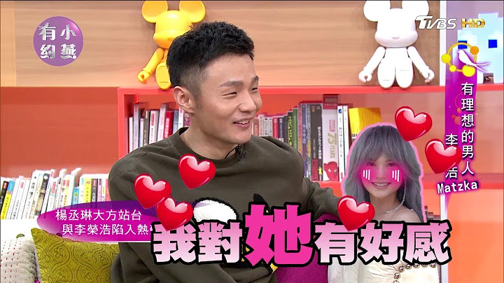 强吻杨丞琳！李荣浩"我就忍不住了"羞谈相识经过 小燕有约 - 天天要闻