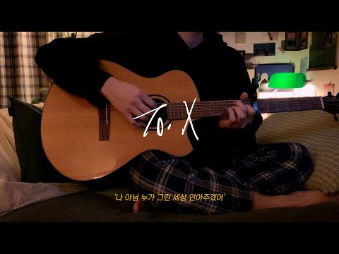<strong>X</strong> / <strong>cover</strong> by 정유빈 / 남자커버