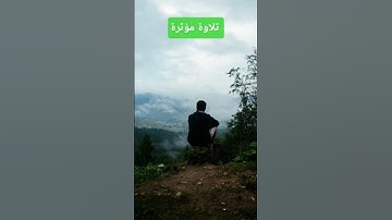 تلاوة مؤثرة جدا القران الكريم نور الحياة #القرآن_الكريم