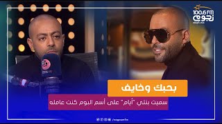 #تامر_عاشور: سميت بنتي 