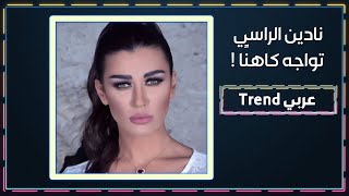 خلا..ف بين نادين الراسي وكاهن على الهواء بسبب حبها للاسلام !