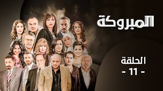 مسلسل المبروكة | الحلقة 11 | بطولة: قمر الصفدي - محمد العبادي - لارا الصفدي