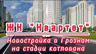 Элитная новостройка в Грозном на стадии котлована. ЖК Квартет