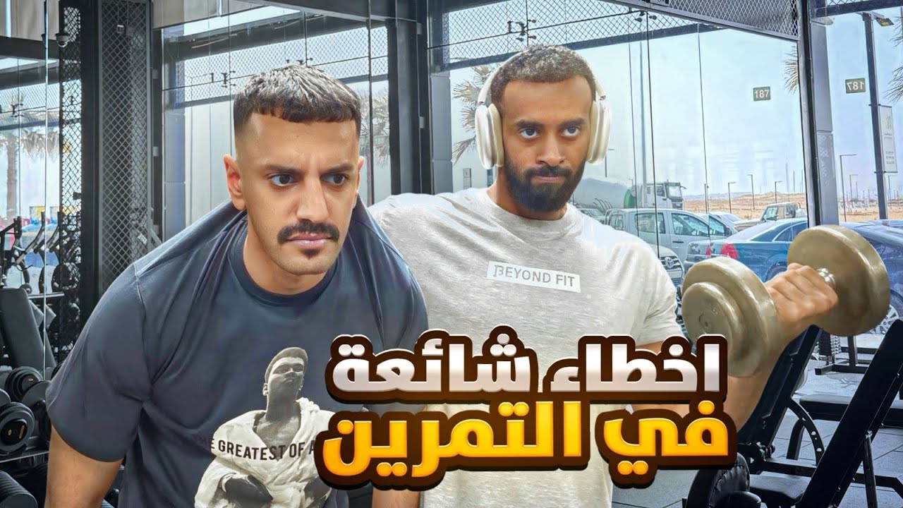 ليش عضلاتك ما تكبر ؟ 