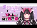 【自己紹介】Vtuber一問一答自己紹介/黒音 心恋