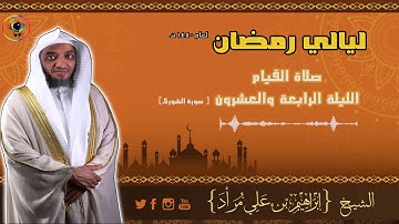 قيام الليلة الرابعة والعشرون | سورة الشورى | إبراهيم بن علي مراد