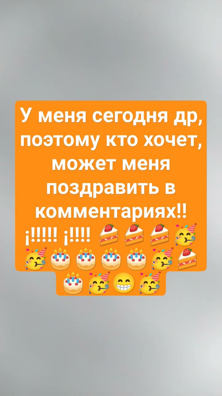 с днём рождения меня!!!! 🥳🎂🍰🥳🎂🍰🎂🎂🍰🥳🎂🥳🎂 - YouTube