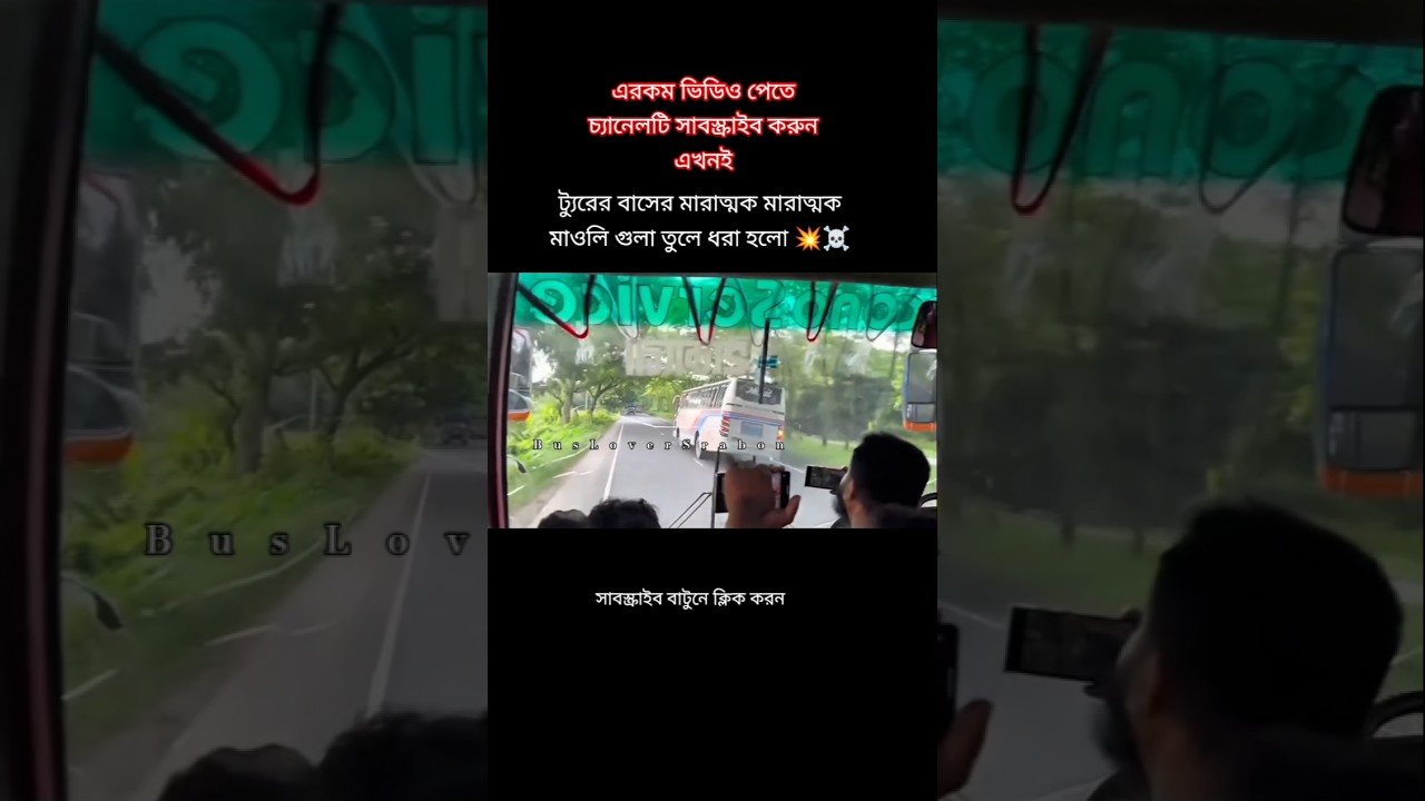 স্মারট কিং হানিফ অন ফায়ার 💥 bus lover srabon