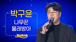 박구윤 - 나무꾼+물레방아 (난영가요제 2022 가요베스트 목포)