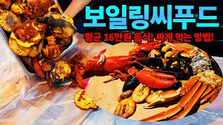 보일링 씨푸드 맛집 레시피 공개!!