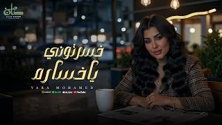 يارا محمد   خسرتوني يا خسارة   عفوا قلبي الان لا يعمل                                       سمعها