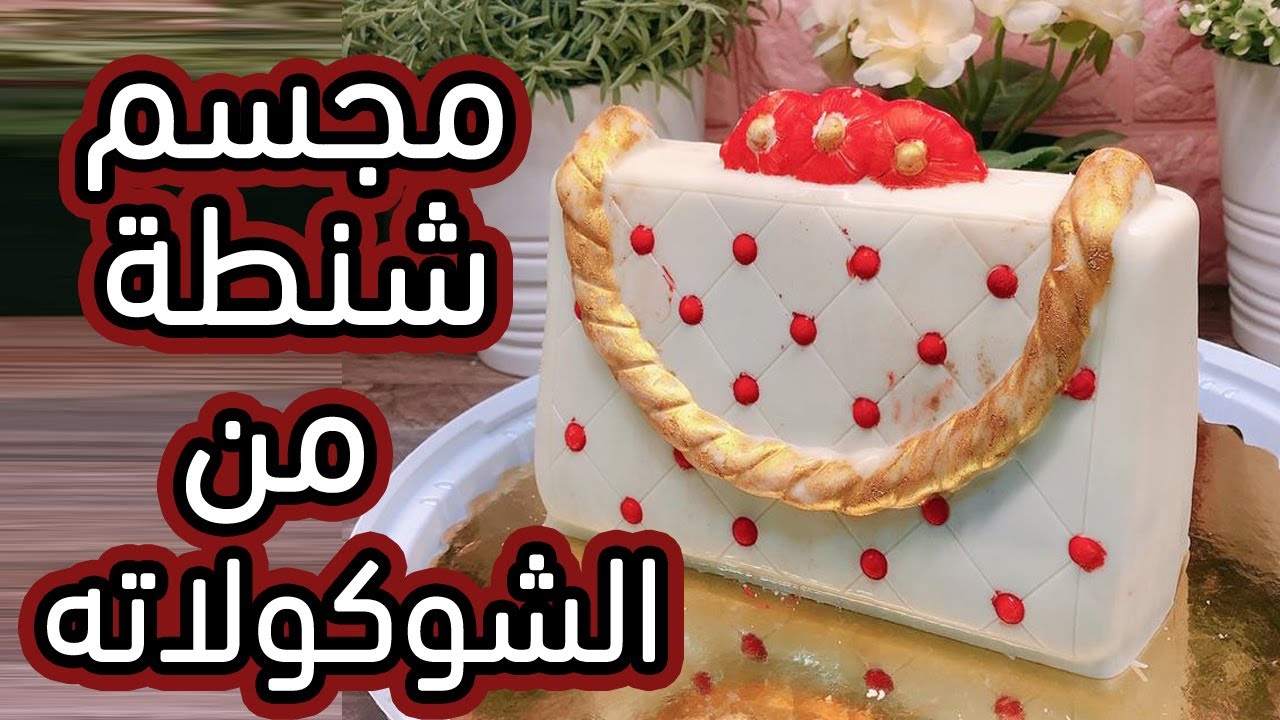 عمل مجسم شنطة من الشوكولاته بالكامل