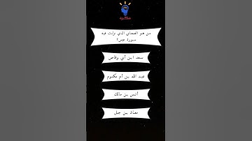 من هو الصحابي الذي نزلت فيه سورة عبس
