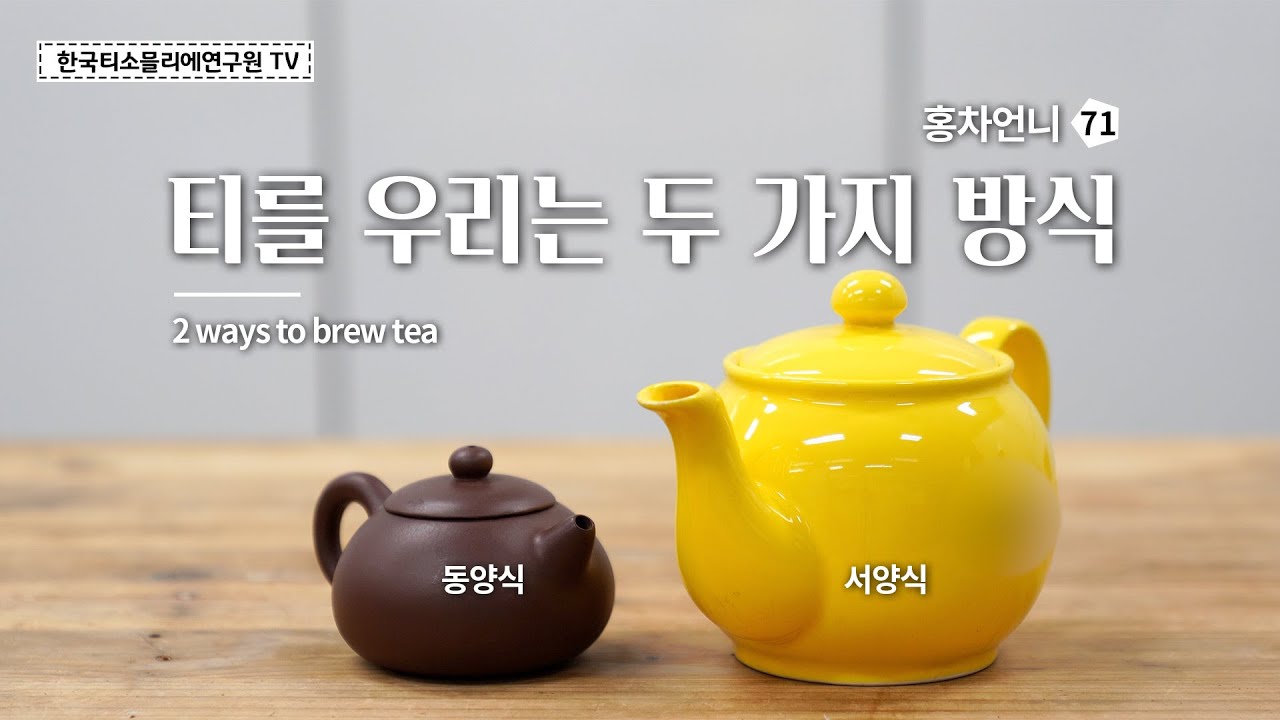 [Sub] 티를 우리는 두 가지 방식(동양식과 서양식) / 2 ways to brew tea / お茶の入れ方(2つの方法) #홍차언니  #한국티소믈리에연구원