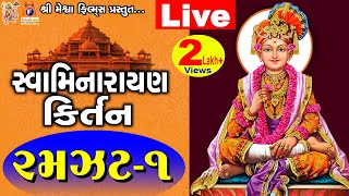 Swaminarayan Kirtan Ramzat Vol -1|| Jay Swaminarayn Meshwa ||