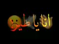 أغنية تصميم ع اغنية انا ياطير ضيعني نصيبي كلمات اغنية انا ياطير